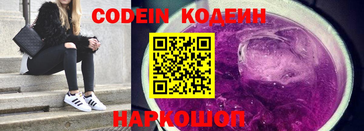 Кодеин Purple Drank  Вход с VPN  Кодеиновый сироп Lean Purple Drank  Новокузнецк 